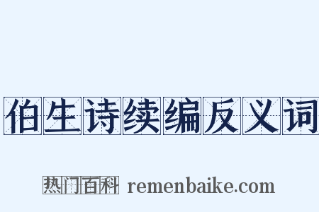 伯生诗续编反义词是什么意思的图片